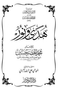 موسوعة الأعمال الكاملة للإمام محمد الخضر -23-