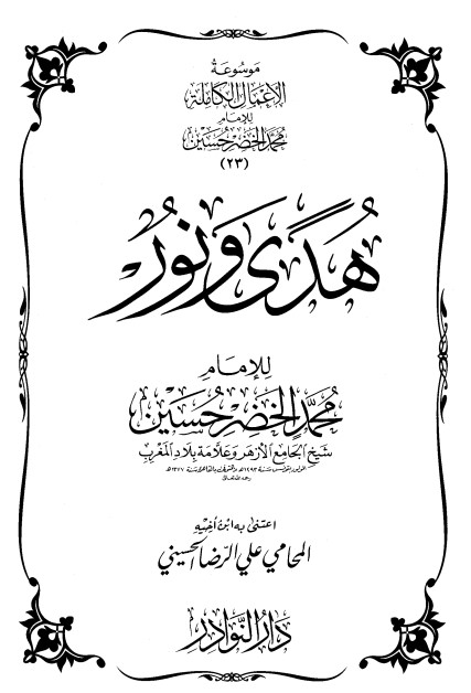 موسوعة الأعمال الكاملة للإمام محمد الخضر -23-