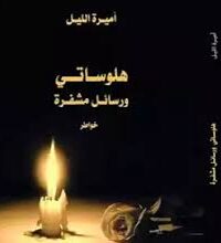 هلوساتي ورسائل مشفرة