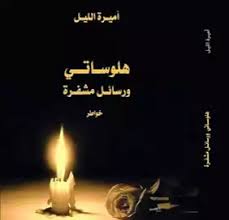 هلوساتي ورسائل مشفرة