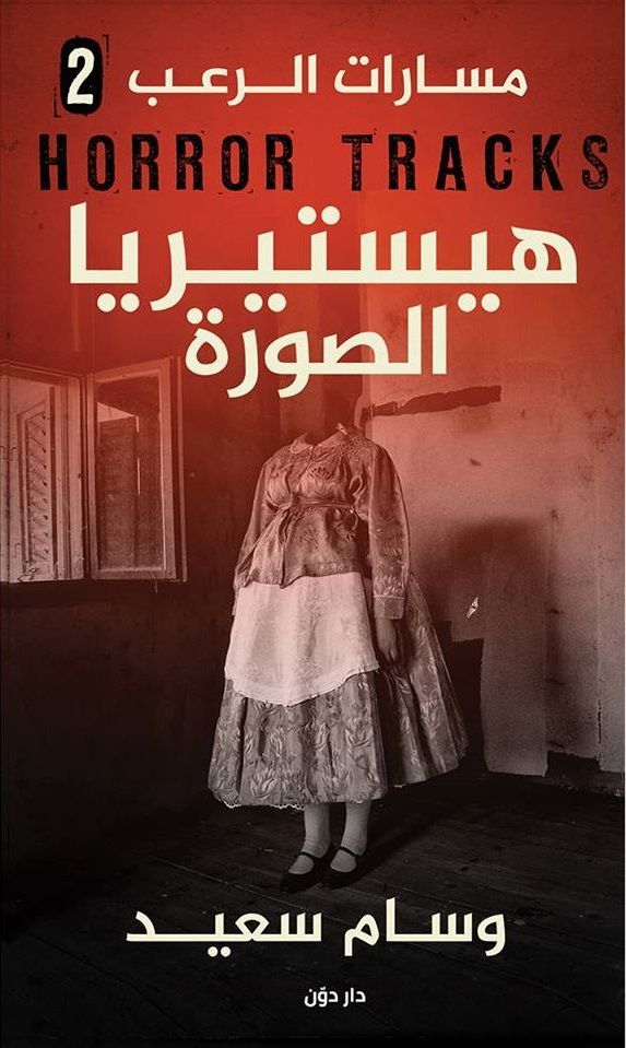 هيستيريا الصورة