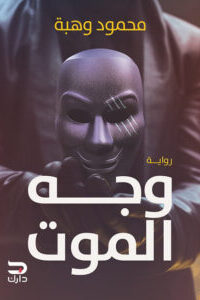 وجه الموت