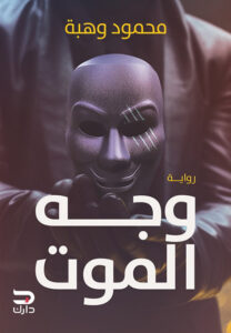 وجه الموت