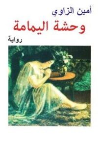وحشة اليمامة