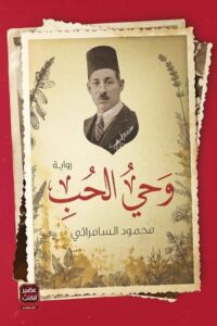 وحي الحب