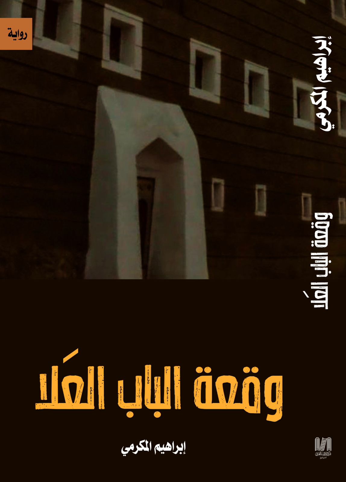 وقعة الباب العلا