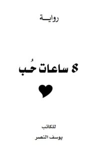 تحميل 8 ساعات حب