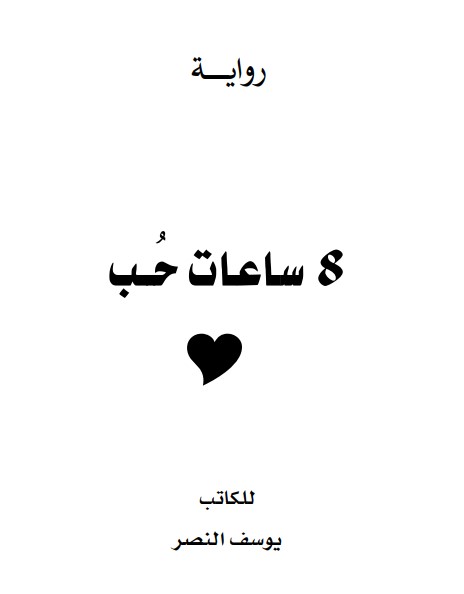 8 ساعات حب