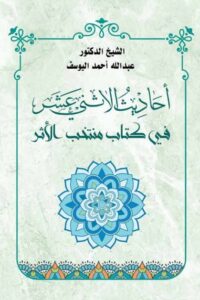 أحاديث الاثني عشر في كتاب منتخب الأثر