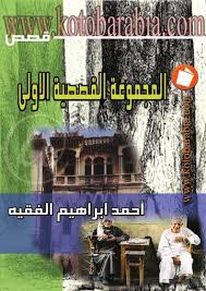 المجموعة القصصية الأولى