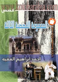 المجموعة القصصية الثالثة