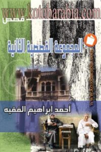 المجموعة القصصية الثانية