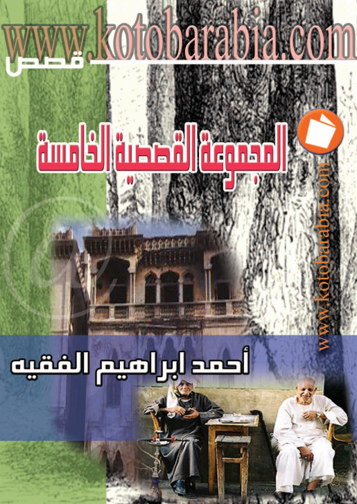 المجموعة القصصية الخامسة