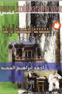 المجموعة القصصية الرابعة