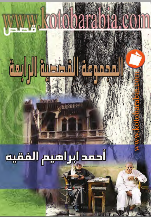 المجموعة القصصية الرابعة