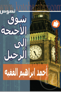 شوق الاجنحة الى الرحيل
