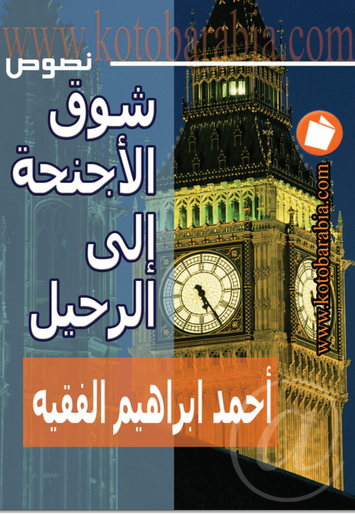 شوق الاجنحة الى الرحيل