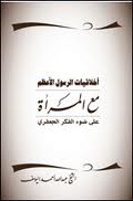 أخلاقيات الرسول الأعظم مع المرأة