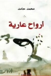 أرواح عارية