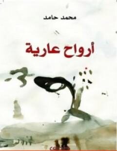 أرواح عارية