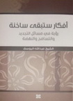 أفكار ستبقى ساخنة: رؤية في مسائل التجديد والتسامح والنهضة