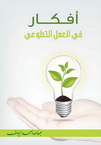 أفكار في العمل التطوعي