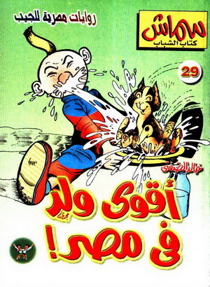 أقوى ولد في مصر