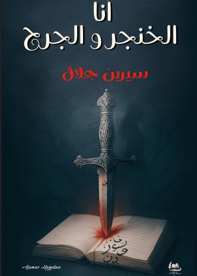 أنا الخنجر والجرح