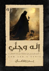 إله وجني