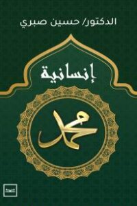 إنسانية محمد ﷺ – الطبعة الأولى
