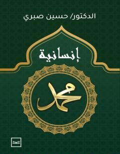 إنسانية محمد ﷺ – الطبعة الأولى
