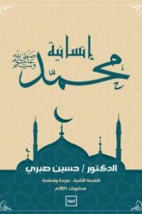 إنسانية محمد ﷺ – الطبعة الثانية
