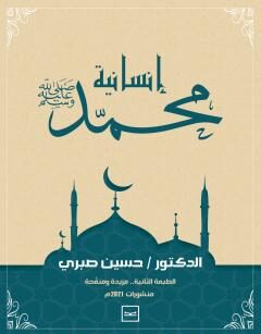 إنسانية محمد ﷺ – الطبعة الثانية