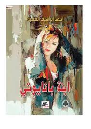 ابنة بانايوتي