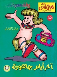 آخر أيام جاعورة