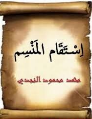 استقام المنسم