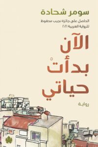 تحميل الآن بدأت حياتي