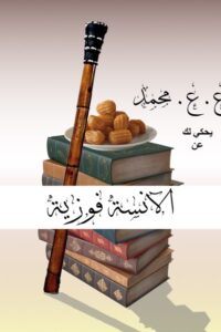 الآنسة فوزية