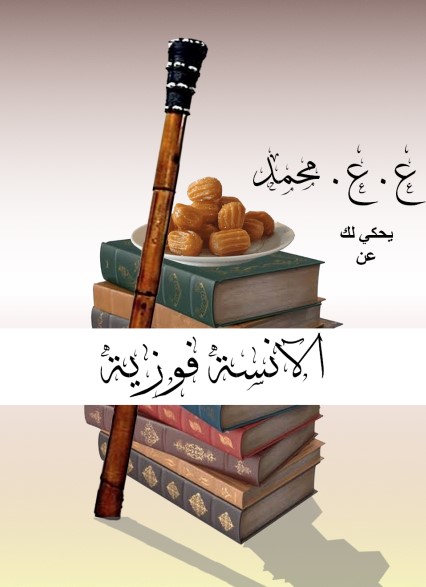 الآنسة فوزية
