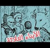 الأبناء الثلاثة وقصص أخرى