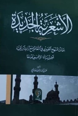 الأشعرية الجديدة
