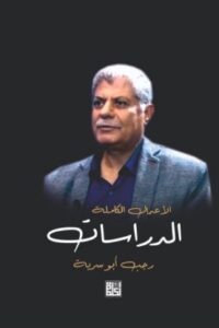 الأعمال الكاملة : الدراسات