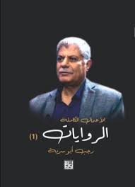 الأعمال الكاملة : الروايات 1
