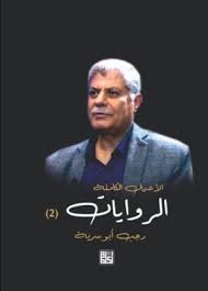 الأعمال الكاملة : الروايات 2