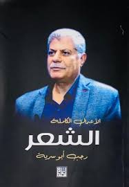 الأعمال الكاملة : الشعر