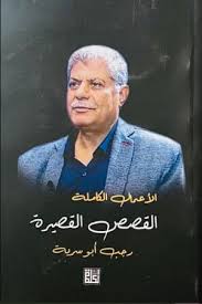 الأعمال الكاملة : القصص القصيرة