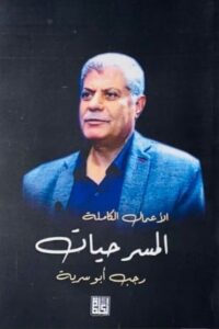 الأعمال الكاملة : المسرحيات