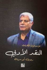 الأعمال الكاملة : النقد الأدبي