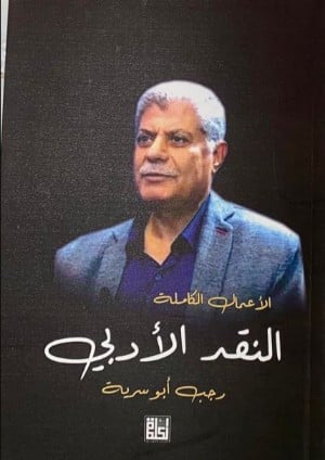 الأعمال الكاملة : النقد الأدبي