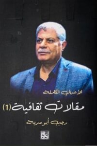 الأعمال الكاملة : مقالات ثقافية 1